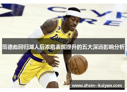 范德彪回归湖人后浓眉表现提升的五大深远影响分析
