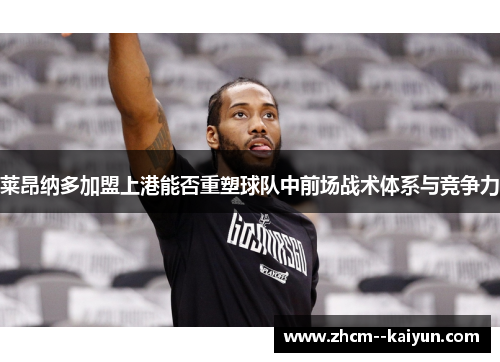 莱昂纳多加盟上港能否重塑球队中前场战术体系与竞争力