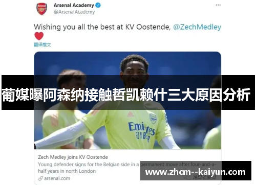 葡媒曝阿森纳接触哲凯赖什三大原因分析 葡媒曝阿森纳接触哲凯赖什三大原因分析