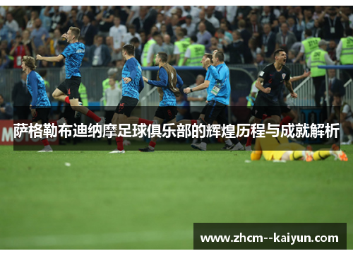 萨格勒布迪纳摩足球俱乐部的辉煌历程与成就解析 萨格勒布迪纳摩足球俱乐部的辉煌历程与成就解析