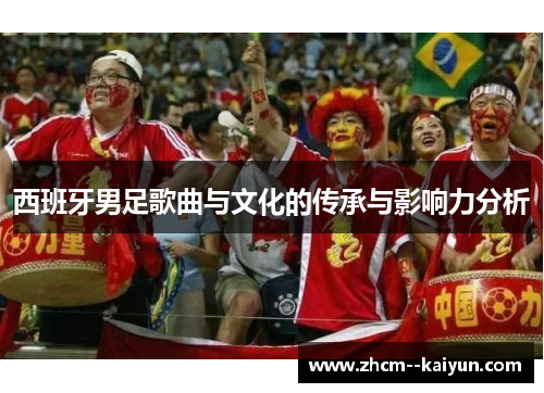 西班牙男足歌曲与文化的传承与影响力分析