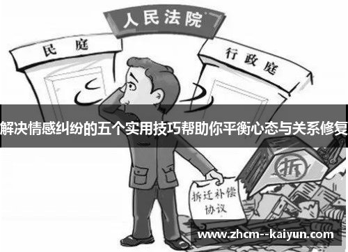 解决情感纠纷的五个实用技巧帮助你平衡心态与关系修复 解决情感纠纷的五个实用技巧帮助你平衡心态与关系修复