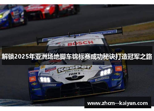 解锁2025年亚洲场地脚车锦标赛成功秘诀打造冠军之路 解锁2025年亚洲场地脚车锦标赛成功秘诀打造冠军之路