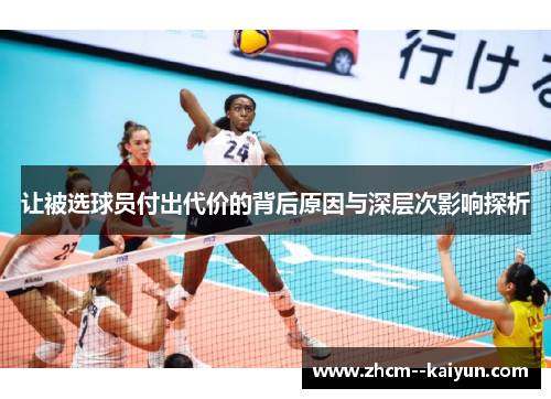让被选球员付出代价的背后原因与深层次影响探析