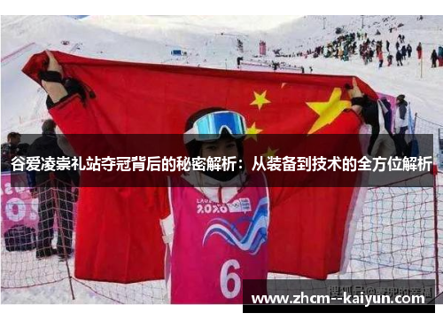 谷爱凌崇礼站夺冠背后的秘密解析:从装备到技术的全方位解析 谷爱凌崇礼站夺冠背后的秘密解析:从装备到技术的全方位解析