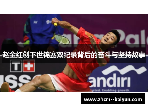 赵金红创下世锦赛双纪录背后的奋斗与坚持故事 赵金红创下世锦赛双纪录背后的奋斗与坚持故事