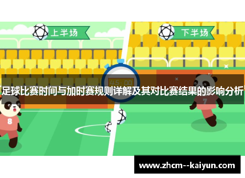 足球比赛时间与加时赛规则详解及其对比赛结果的影响分析 足球比赛时间与加时赛规则详解及其对比赛结果的影响分析
