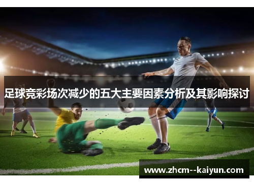 足球竞彩场次减少的五大主要因素分析及其影响探讨