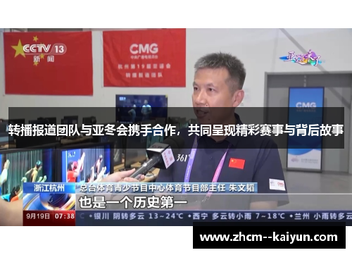 转播报道团队与亚冬会携手合作,共同呈现精彩赛事与背后故事 转播报道团队与亚冬会携手合作,共同呈现精彩赛事与背后故事