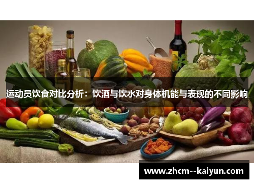 运动员饮食对比分析:饮酒与饮水对身体机能与表现的不同影响 运动员饮食对比分析:饮酒与饮水对身体机能与表现的不同影响