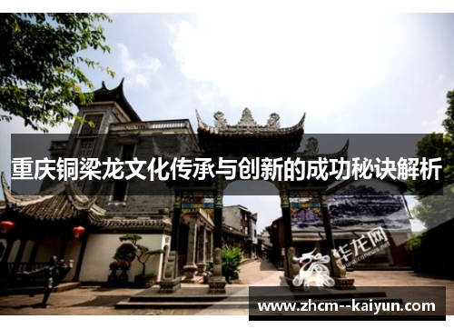重庆铜梁龙文化传承与创新的成功秘诀解析 重庆铜梁龙文化传承与创新的成功秘诀解析
