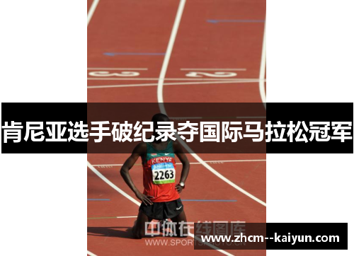 肯尼亚选手破纪录夺国际马拉松冠军 肯尼亚选手破纪录夺国际马拉松冠军