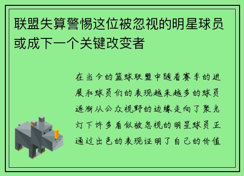 联盟失算警惕这位被忽视的明星球员或成下一个关键改变者