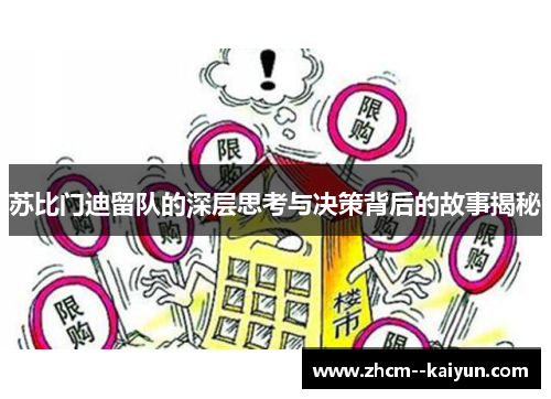 苏比门迪留队的深层思考与决策背后的故事揭秘