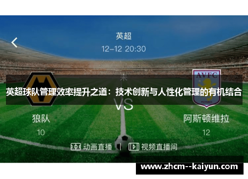 英超球队管理效率提升之道:技术创新与人性化管理的有机结合 英超球队管理效率提升之道:技术创新与人性化管理的有机结合