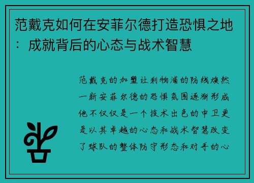 范戴克如何在安菲尔德打造恐惧之地:成就背后的心态与战术智慧 范戴克如何在安菲尔德打造恐惧之地:成就背后的心态与战术智慧