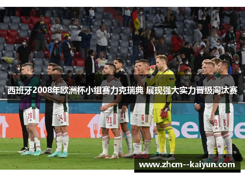 西班牙2008年欧洲杯小组赛力克瑞典 展现强大实力晋级淘汰赛