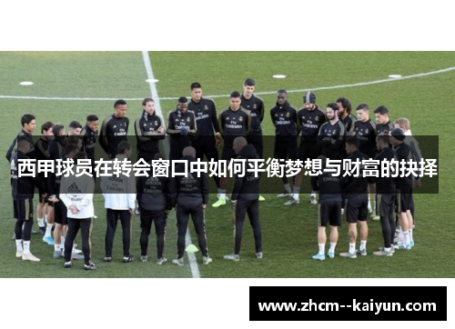 西甲球员在转会窗口中如何平衡梦想与财富的抉择