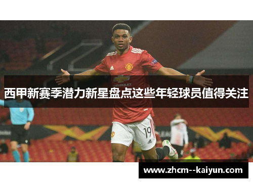 西甲新赛季潜力新星盘点这些年轻球员值得关注