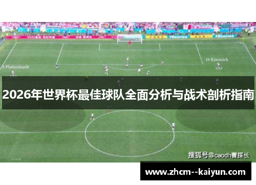 2026年世界杯最佳球队全面分析与战术剖析指南
