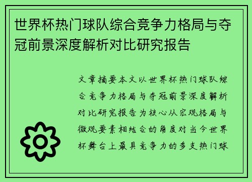世界杯热门球队综合竞争力格局与夺冠前景深度解析对比研究报告