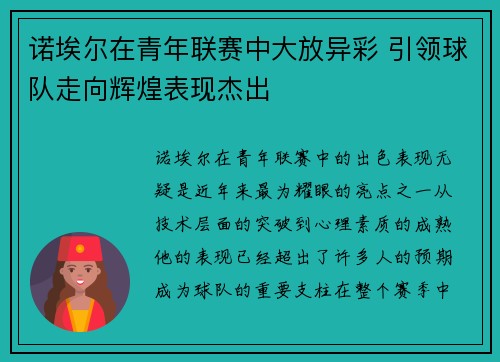 诺埃尔在青年联赛中大放异彩 引领球队走向辉煌表现杰出