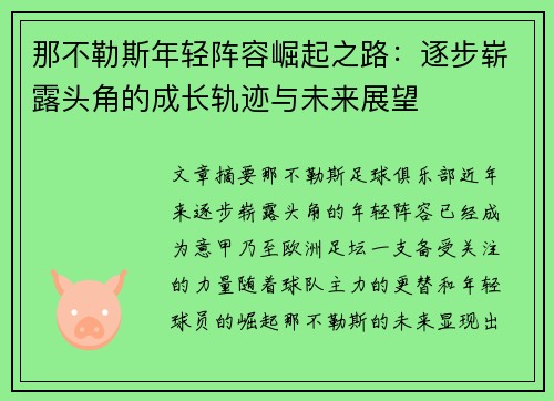 那不勒斯年轻阵容崛起之路：逐步崭露头角的成长轨迹与未来展望