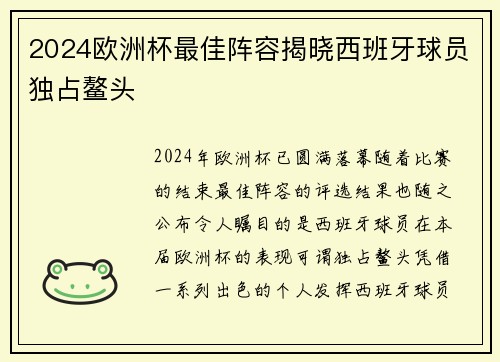 2024欧洲杯最佳阵容揭晓西班牙球员独占鳌头