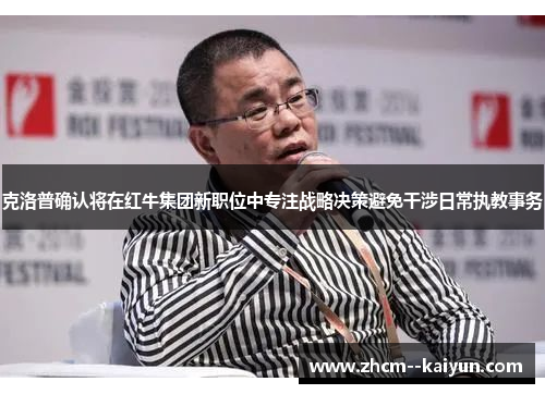克洛普确认将在红牛集团新职位中专注战略决策避免干涉日常执教事务