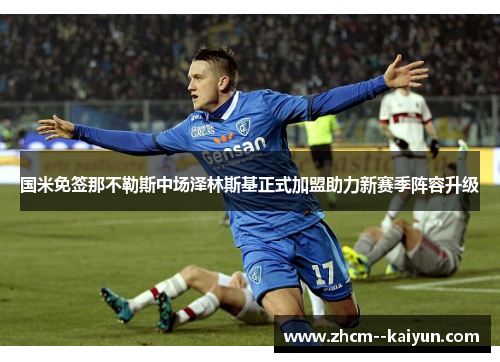 国米免签那不勒斯中场泽林斯基正式加盟助力新赛季阵容升级