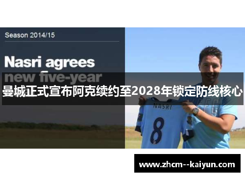 曼城正式宣布阿克续约至2028年锁定防线核心