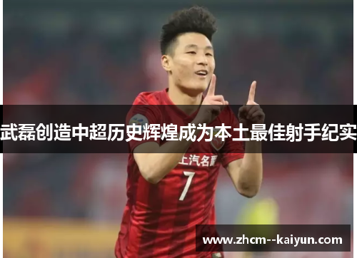 武磊创造中超历史辉煌成为本土最佳射手纪实