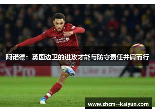 阿诺德：英国边卫的进攻才能与防守责任并肩而行