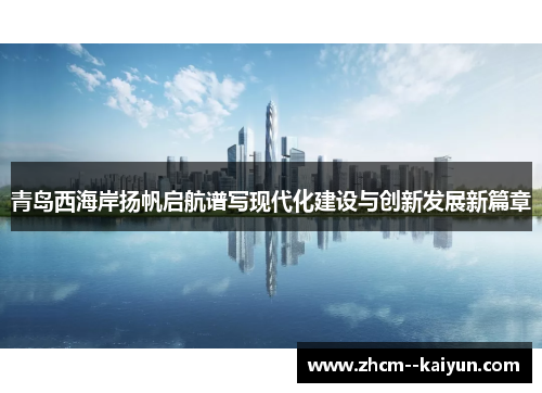 青岛西海岸扬帆启航谱写现代化建设与创新发展新篇章