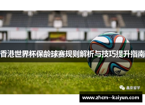 香港世界杯保龄球赛规则解析与技巧提升指南