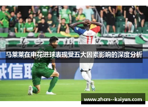 马莱莱在申花进球表现受五大因素影响的深度分析