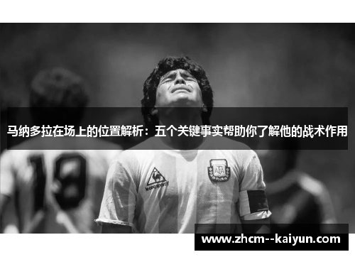 马纳多拉在场上的位置解析：五个关键事实帮助你了解他的战术作用