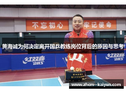 黄海诚为何决定离开国乒教练岗位背后的原因与思考