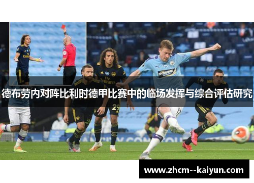 德布劳内对阵比利时德甲比赛中的临场发挥与综合评估研究