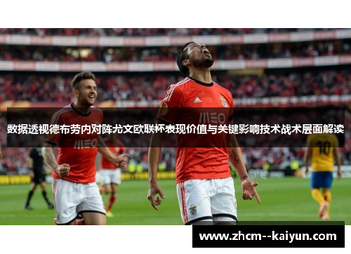 数据透视德布劳内对阵尤文欧联杯表现价值与关键影响技术战术层面解读