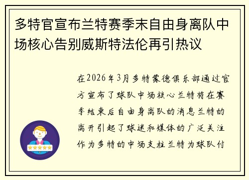 多特官宣布兰特赛季末自由身离队中场核心告别威斯特法伦再引热议