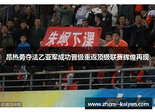 昂热勇夺法乙亚军成功晋级重返顶级联赛辉煌再现 昂热勇夺法乙亚军成功晋级重返顶级联赛辉煌再现