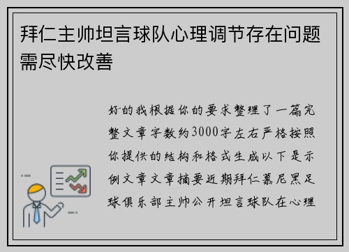 拜仁主帅坦言球队心理调节存在问题需尽快改善 拜仁主帅坦言球队心理调节存在问题需尽快改善