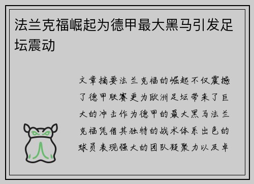 法兰克福崛起为德甲最大黑马引发足坛震动
