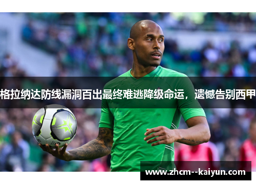 格拉纳达防线漏洞百出最终难逃降级命运,遗憾告别西甲 格拉纳达防线漏洞百出最终难逃降级命运,遗憾告别西甲