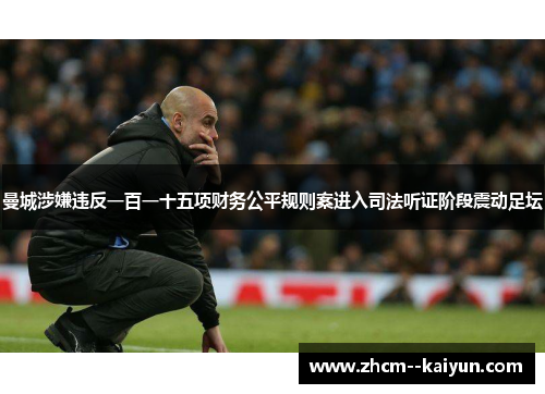 曼城涉嫌违反一百一十五项财务公平规则案进入司法听证阶段震动足坛
