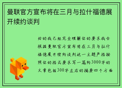 曼联官方宣布将在三月与拉什福德展开续约谈判