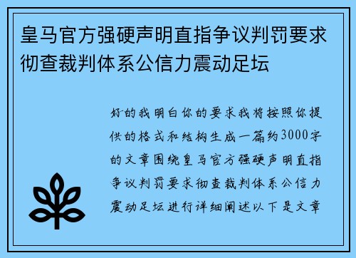 皇马官方强硬声明直指争议判罚要求彻查裁判体系公信力震动足坛