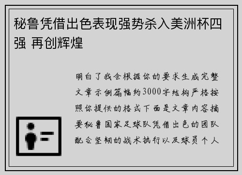 秘鲁凭借出色表现强势杀入美洲杯四强 再创辉煌 秘鲁凭借出色表现强势杀入美洲杯四强 再创辉煌