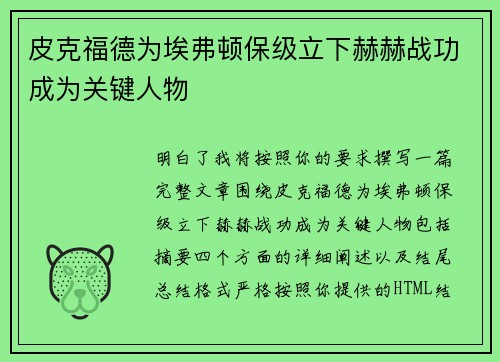 皮克福德为埃弗顿保级立下赫赫战功成为关键人物